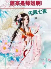 Ah, Senior Brother is Actually a Sister! Cover Image