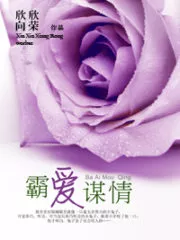 Ba Ai Mou Qing Cover Image