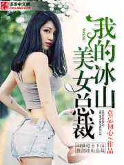 My Cold And Beautiful CEO Cover Image