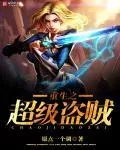 Rebirth of the Super Thief Cover Image