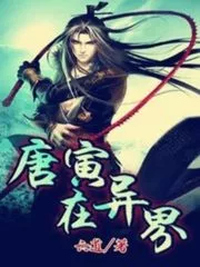 Tang Yin’s Adventure in Another World Cover Image