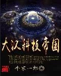 Dahan Technology Empire Cover Image