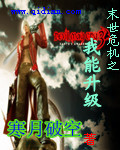 I Can Upgrade in the Last Days Cover Image