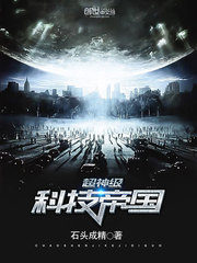 Super God-level Technology Empire Cover Image
