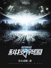 Super God-level Technology Empire Cover Image