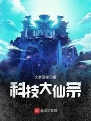 The Great Sect of Science and Technology Cover Image