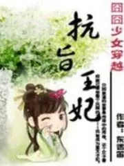 Distressed Young Woman Transmigrates: Wangfei Who Defies the Imperial Edict Cover Image