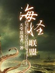 The Sea Monsters Alliance Cover Image