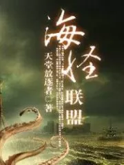 The Sea Monsters Alliance Cover Image