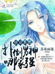 Quick Transmigration System: Pounce on Male Gods Which Family’s Stronger Cover Image