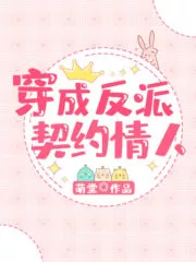 The Villain’s Contract Lover Cover Image
