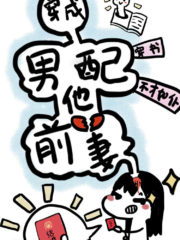 Transmigrating into the Male Supporting Character’s Ex-wife Cover Image