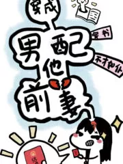 Transmigrating into the Male Supporting Character’s Ex-wife Cover Image