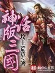 Mythical Version of the Three Kingdoms Cover Image