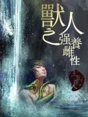 Beastman Forcefully Raising a Wife Cover Image