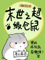 Being a Hamster in the Apocalypse is a Breeze Cover Image