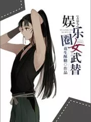 Entertainment Circle Ancient Female General Cover Image