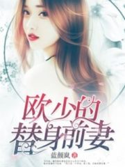 Master Ou’s Surrogate Ex-wife Cover Image