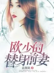 Master Ou’s Surrogate Ex-wife Cover Image
