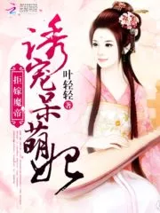 Refuse to Marry the Demon Emperor: Lure and Pamper the Adorkable Concubine Cover Image