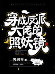 Transmigrating into the Villain’s Demon-Revealing Mirror Cover Image