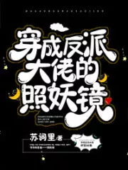 Transmigrating into the Villain’s Demon-Revealing Mirror Cover Image