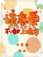 Why Fall in Love if You Can Attend Tsinghua University Cover Image