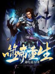 Rebirth of the Devouring Emperor Cover Image