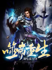 Rebirth of the Devouring Emperor Cover Image