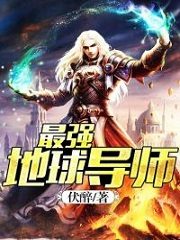 The Strongest Earth Mentor Cover Image