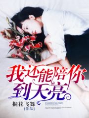 I Can Still Accompany You Till Dawn Cover Image