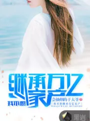 I Do Not Want to Inherit the Family Fortune Cover Image