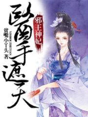The Evil King and Medical Goddess Wife: Whose Hand Covers the World Cover Image
