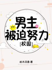 The Male Lead is Forced to Work Hard Cover Image