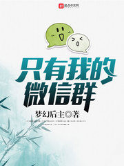 Only My WeChat Group Cover Image