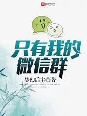 Only My WeChat Group Cover Image