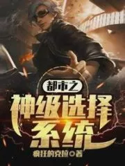 Urban God-level Selection System Cover Image