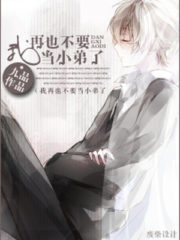 I Never Want to be a Younger Brother Again Cover Image