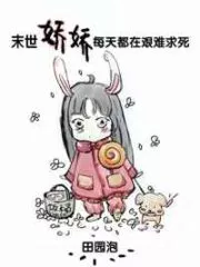 In the Apocalypse, Jiao Jiao Struggled Every Day Cover Image