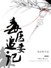 Record of the Poison Doctor Pursuing Her Wife Cover Image