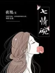 The Bowl of Seven Emotions Cover Image