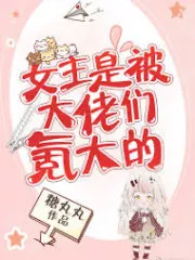The Female Lead is Raised by Bosses Cover Image