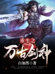 Rebirth: Ancient Sword God Cover Image