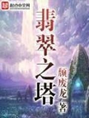 The Emerald Tower Cover Image