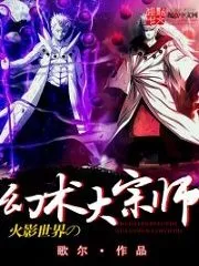 The Great Master of Illusion in Naruto World Cover Image