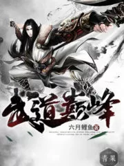 The Pinnacle of Martial Arts Cultivation Cover Image