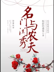 The Prestigious Family’s Young Lady and the Farmer Cover Image