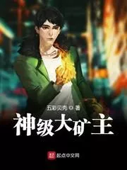 God-level Big Mine Owner Cover Image