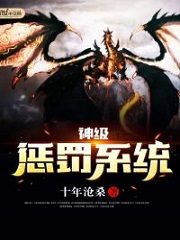 God-level Punishment System Cover Image