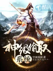 God-level Stealing System Cover Image